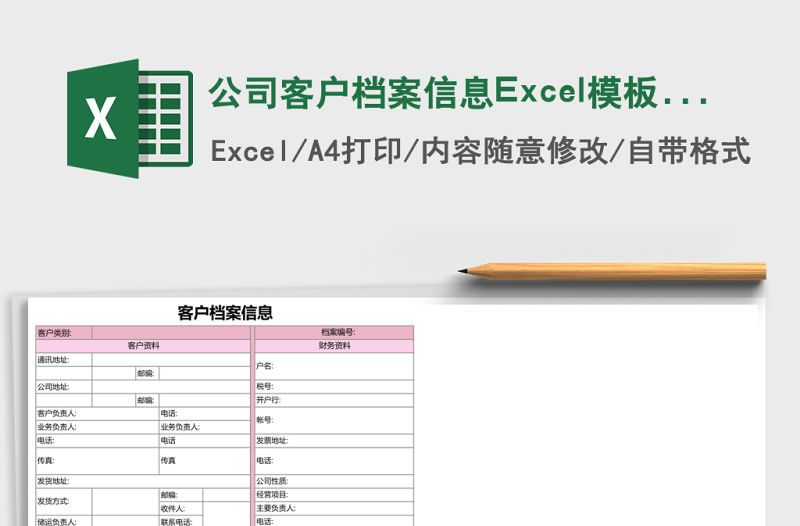 公司客戶檔案信息Excel模板表格