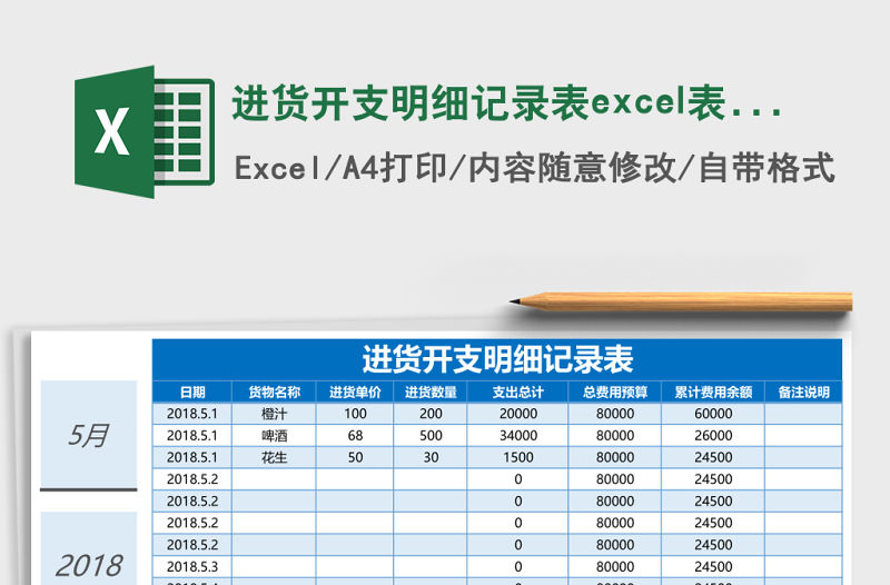 進貨開支明細記錄表excel表格