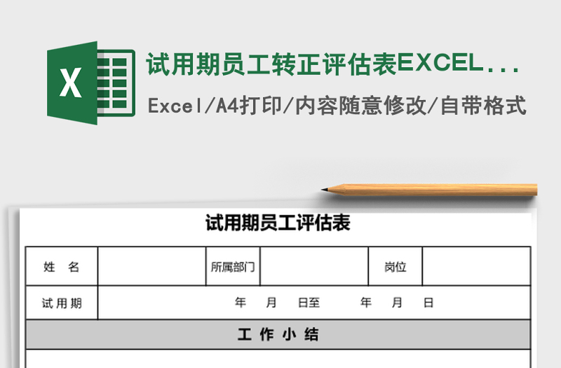試用期員工轉(zhuǎn)正評估表EXCEL表模板