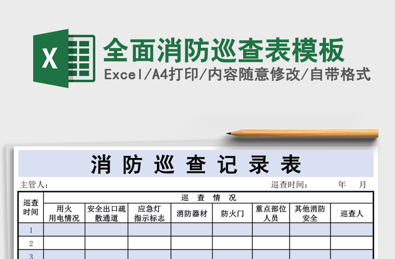 全面消防巡查表模板