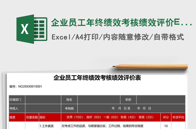 企業(yè)員工年終績效考核績效評價Excel表格