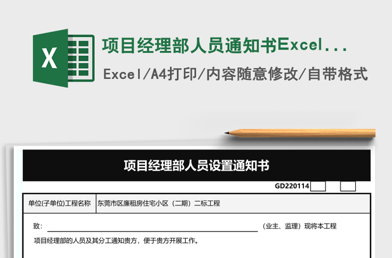 項(xiàng)目經(jīng)理部人員通知書Excel表