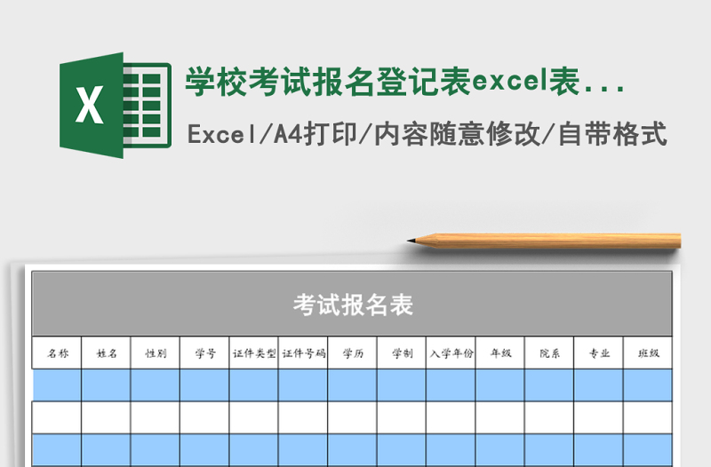 學(xué)?？荚噲?bào)名登記表excel表格模板
