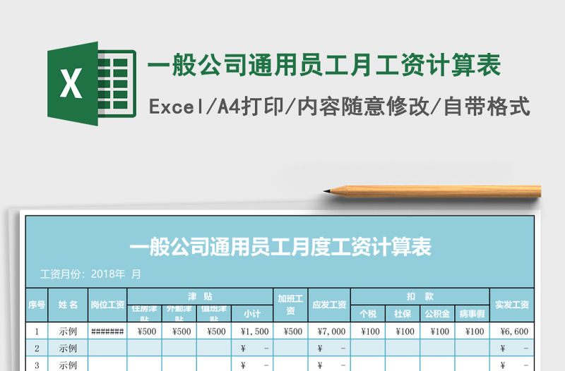 一般公司通用員工月工資計(jì)算表