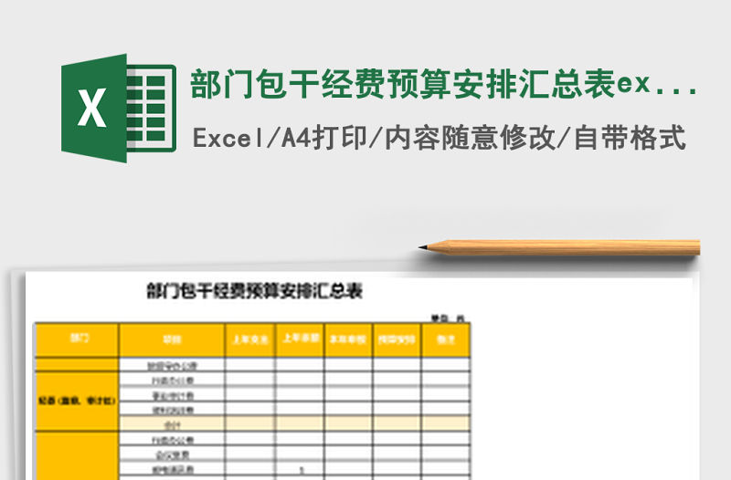 部門包干經費預算安排匯總表excel表格模板