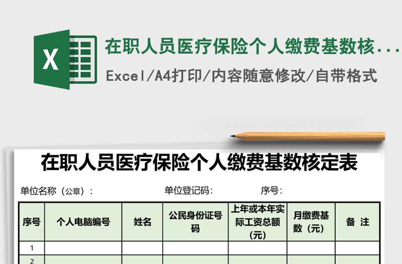 在職人員醫(yī)療保險(xiǎn)個(gè)人繳費(fèi)基數(shù)核定表