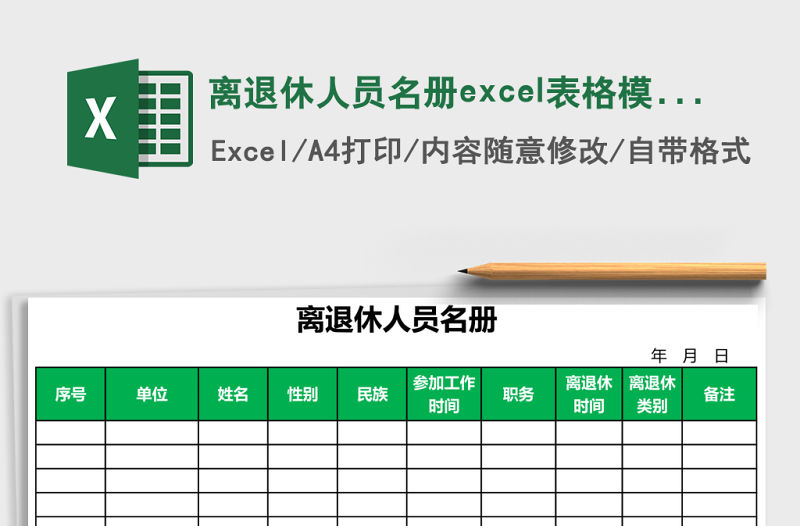 離退休人員名冊excel表格模板