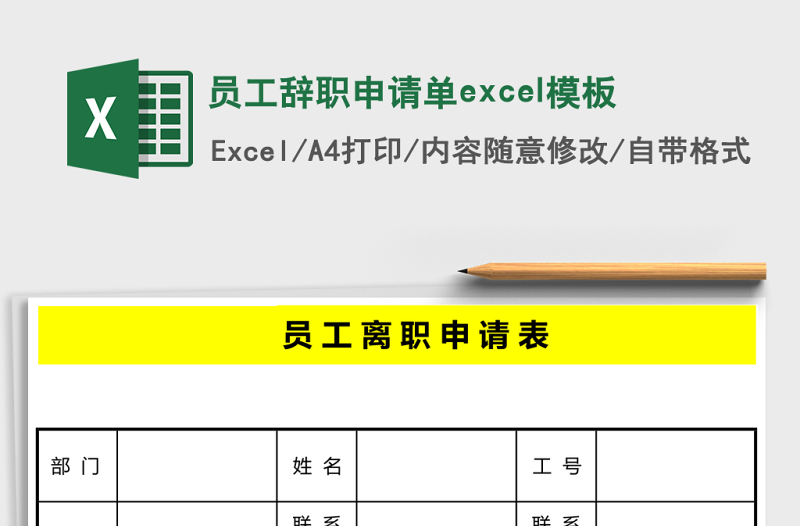 員工辭職申請(qǐng)單excel模板