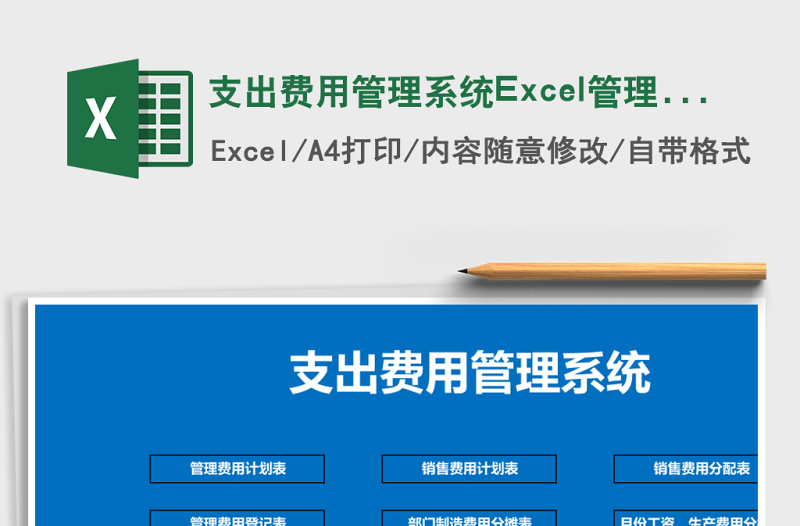 支出費(fèi)用管理系統(tǒng)Excel管理系統(tǒng)