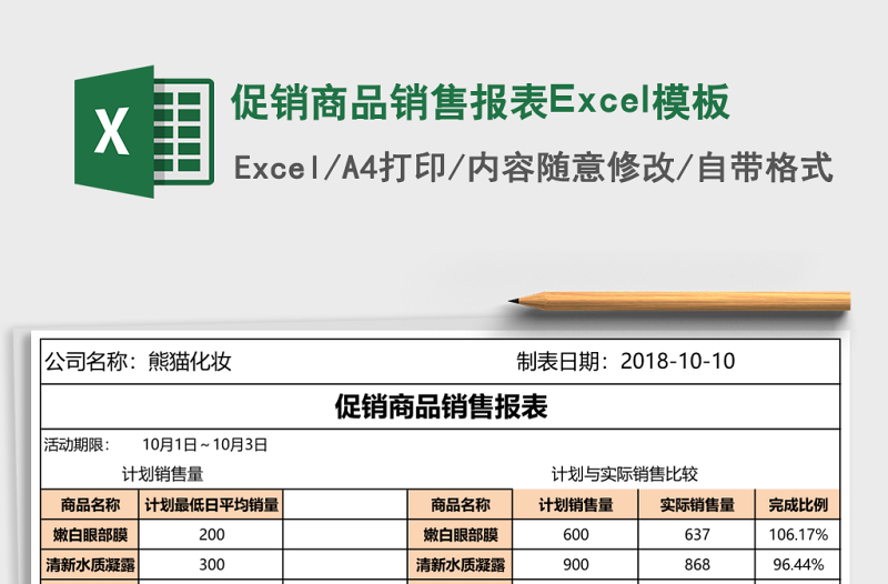 促銷(xiāo)商品銷(xiāo)售報(bào)表Excel模板