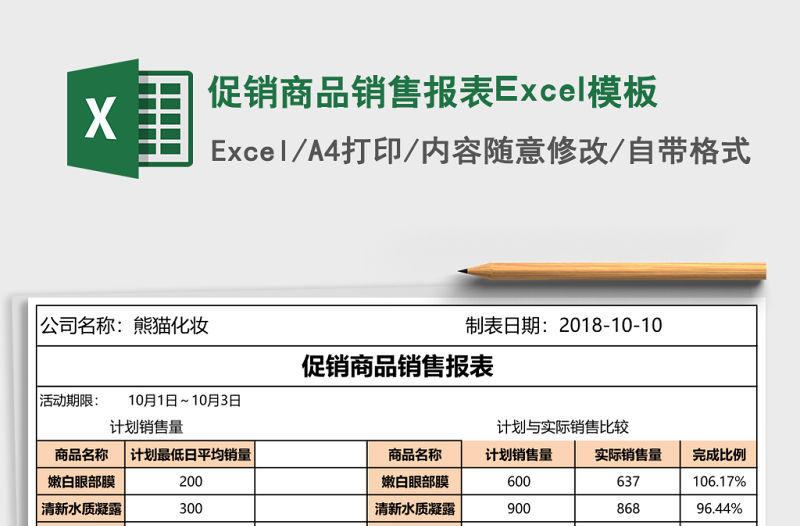 促銷商品銷售報(bào)表Excel模板