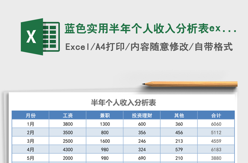 藍(lán)色實(shí)用半年個人收入分析表excel模板