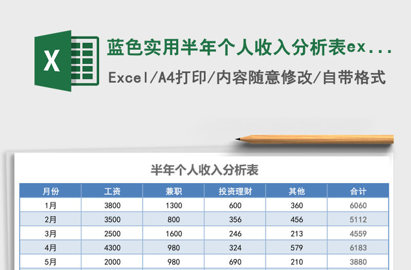 藍色實用半年個人收入分析表excel模板