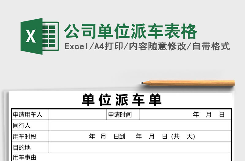 公司單位派車表格