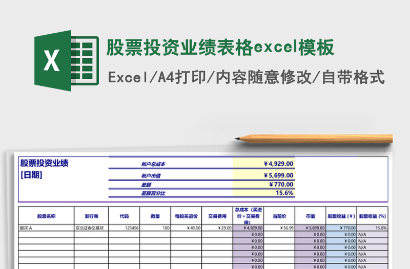 股票投資業(yè)績表格excel模板