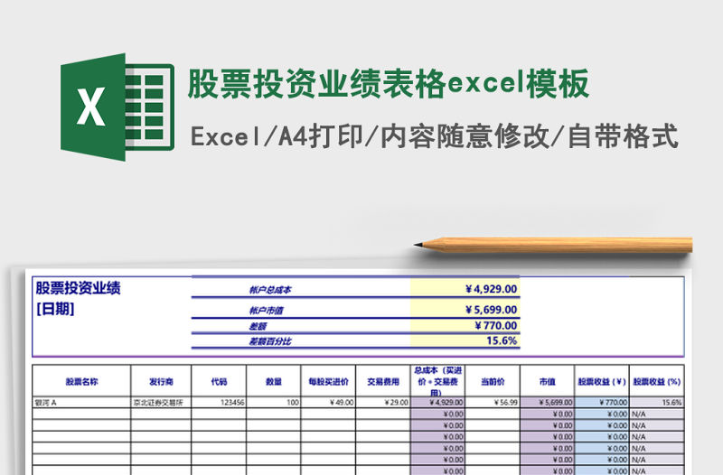 股票投資業績表格excel模板