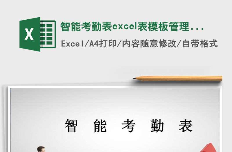 智能考勤表excel表模板管理系統