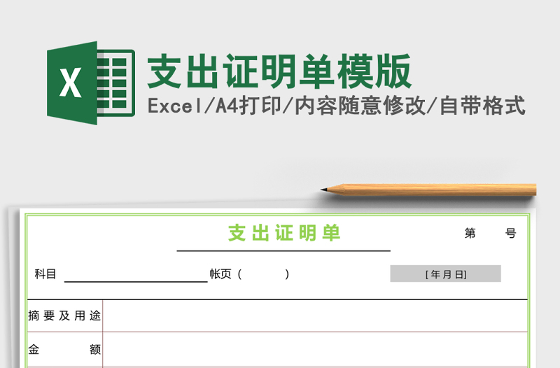 支出證明單模版