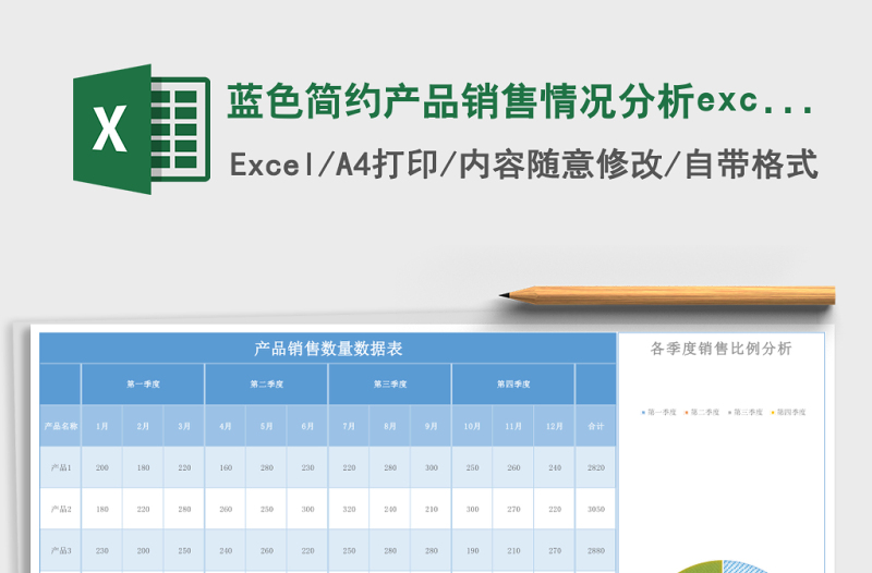 藍(lán)色簡約產(chǎn)品銷售情況分析excel模板
