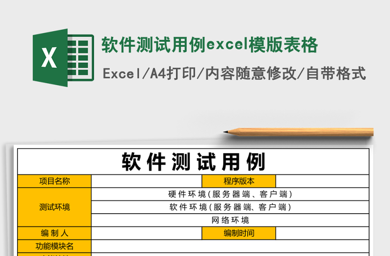 軟件測試用例excel模版表格