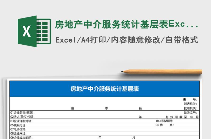 房地產(chǎn)中介服務(wù)統(tǒng)計基層表Excel模板
