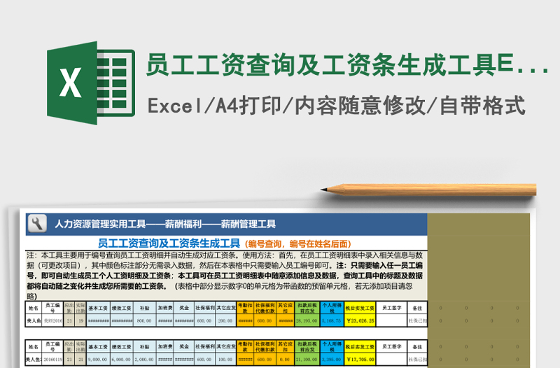 員工工資查詢(xún)及工資條生成工具Excel表格
