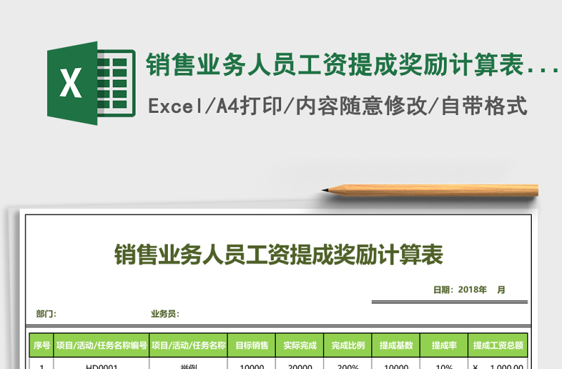 銷售業(yè)務(wù)人員工資提成獎(jiǎng)勵(lì)計(jì)算表Excel模板
