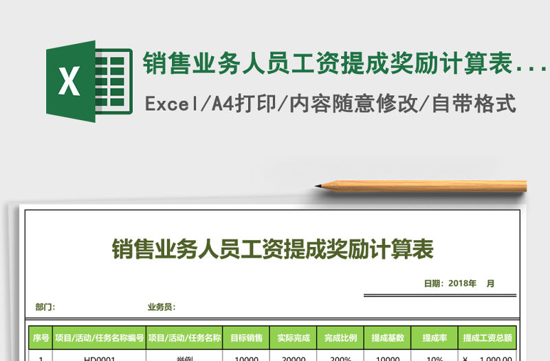 銷售業務人員工資提成獎勵計算表Excel模板
