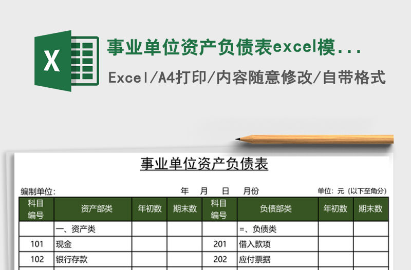 事業(yè)單位資產(chǎn)負(fù)債表excel模板