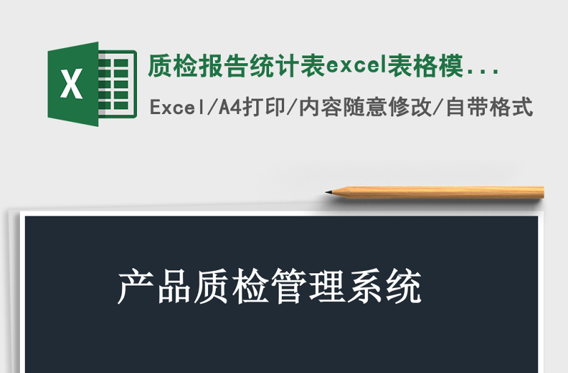質(zhì)檢報(bào)告統(tǒng)計(jì)表excel表格模板管理系統(tǒng)