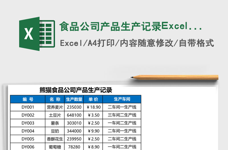 食品公司產品生產記錄Excel模板