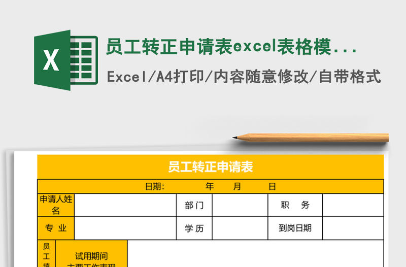 員工轉正申請表excel表格模板