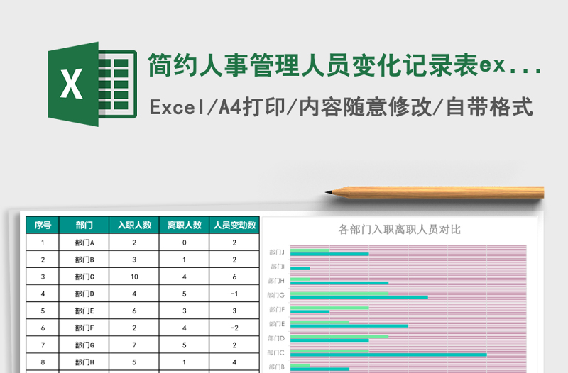 簡(jiǎn)約人事管理人員變化記錄表excel模板