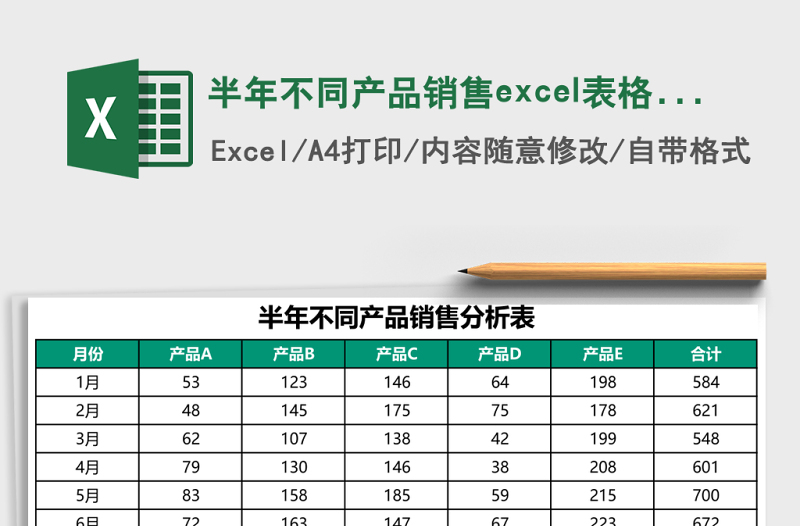 半年不同產(chǎn)品銷售excel表格模板