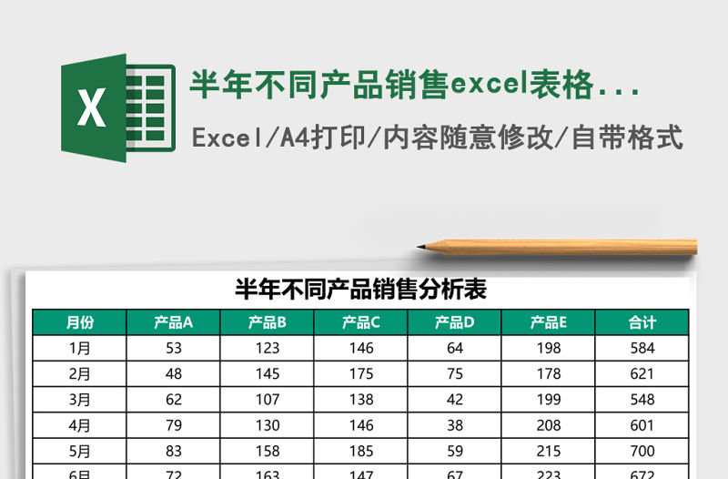 半年不同產品銷售excel表格模板