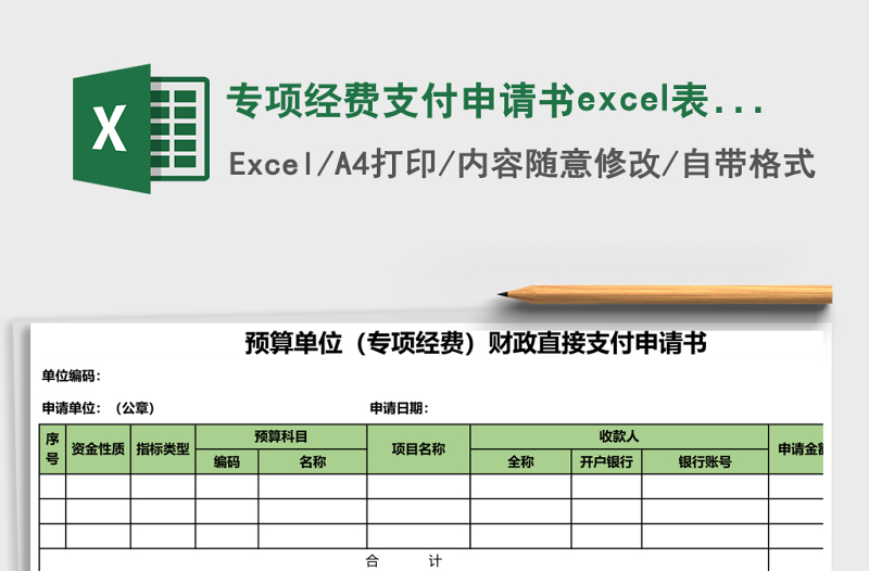 專項(xiàng)經(jīng)費(fèi)支付申請(qǐng)書excel表格模板