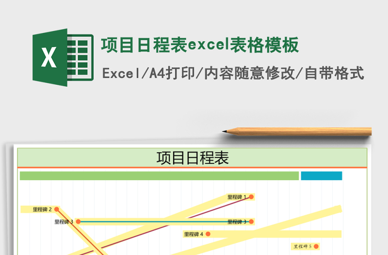 項(xiàng)目日程表excel表格模板