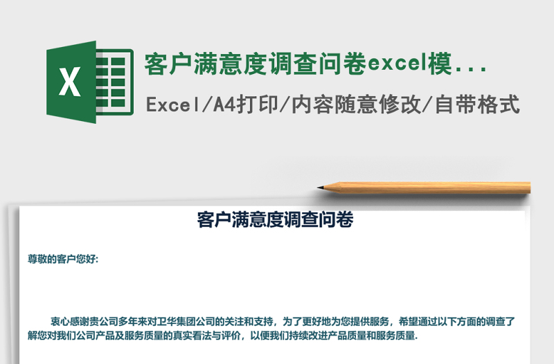 客戶滿意度調(diào)查問卷excel模板