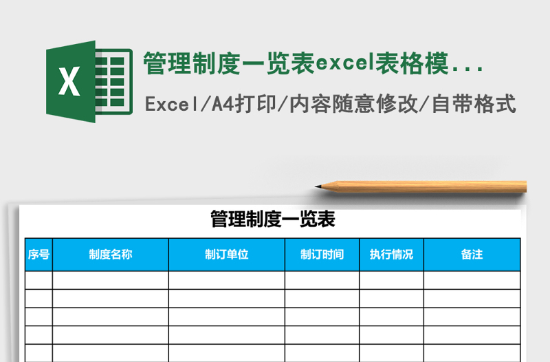 管理制度一覽表excel表格模板