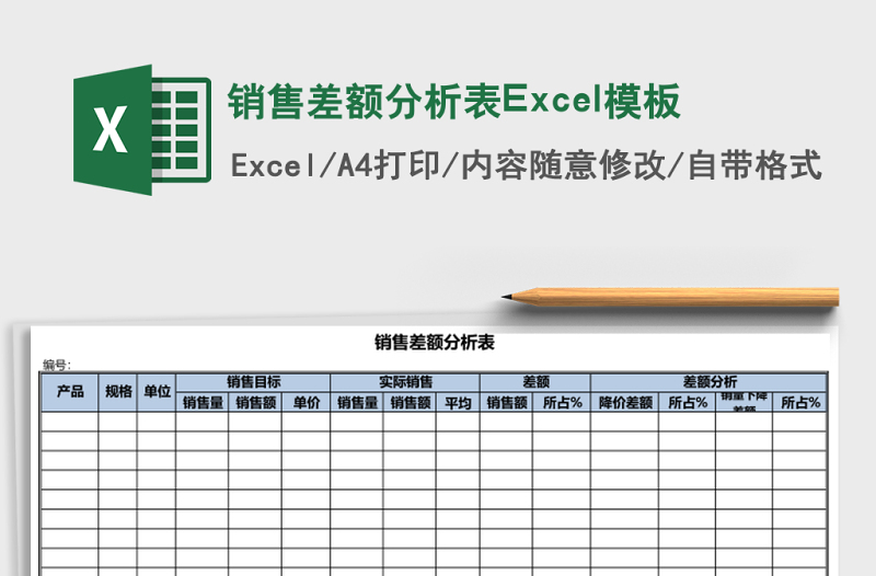 銷售差額分析表Excel模板