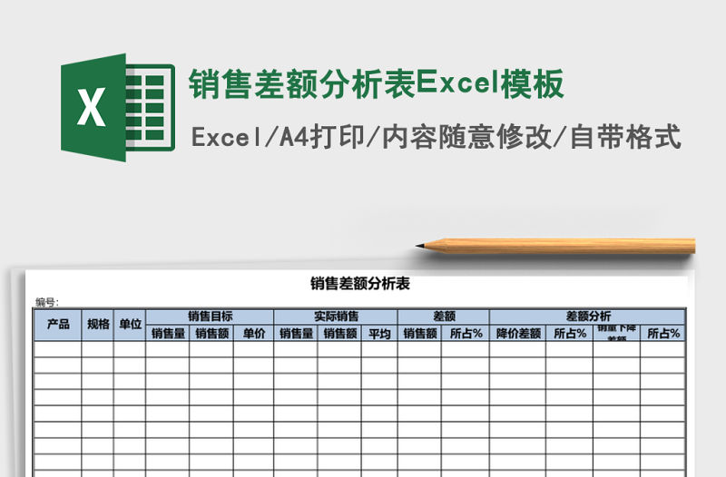 銷售差額分析表Excel模板