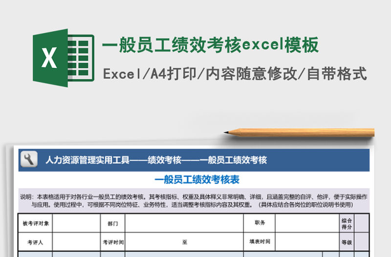 一般員工績效考核excel模板