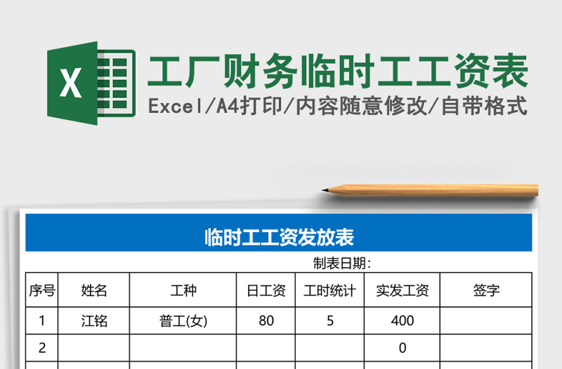 工廠財務(wù)臨時工工資表