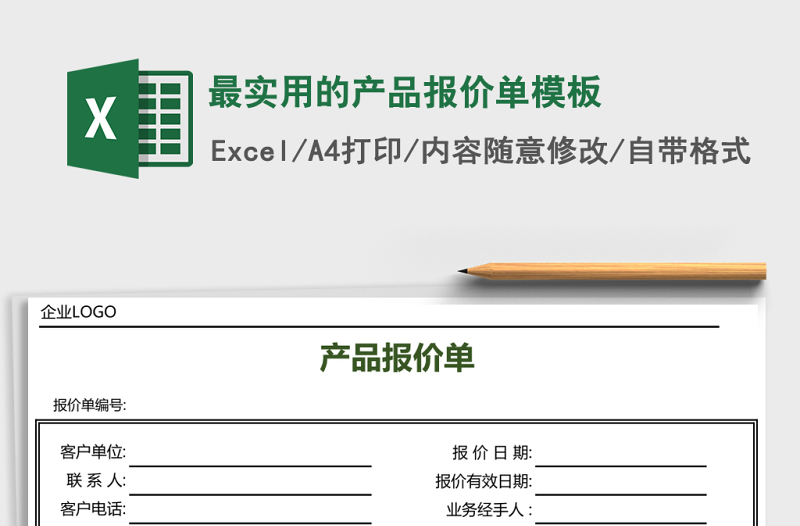 最實(shí)用的產(chǎn)品報價單模板