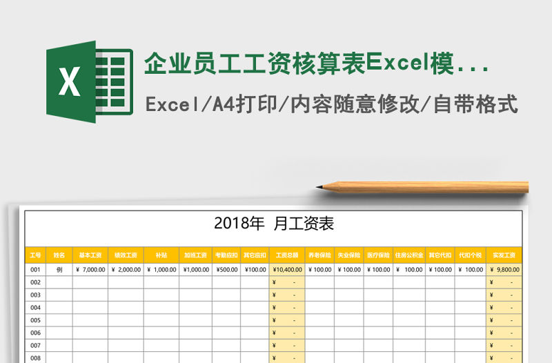 企業員工工資核算表Excel模板
