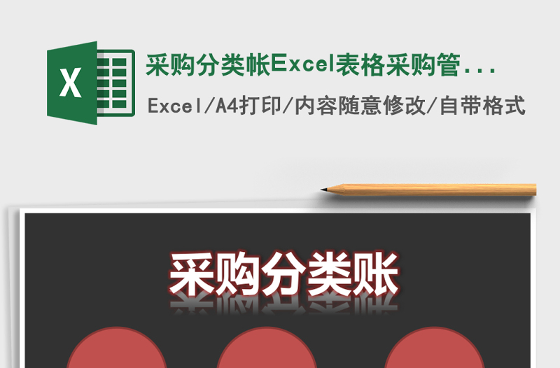 采購(gòu)分類帳Excel表格采購(gòu)管理系統(tǒng)