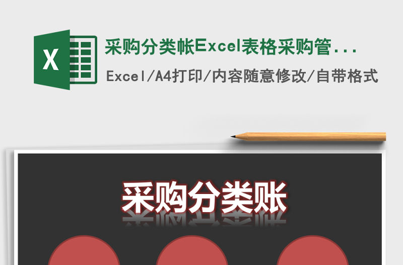 采購分類帳Excel表格采購管理系統(tǒng)