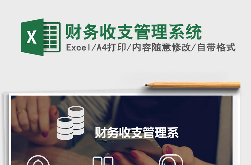 財務收支管理系統