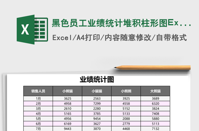 黑色員工業(yè)績統(tǒng)計堆積柱形圖Excel模板