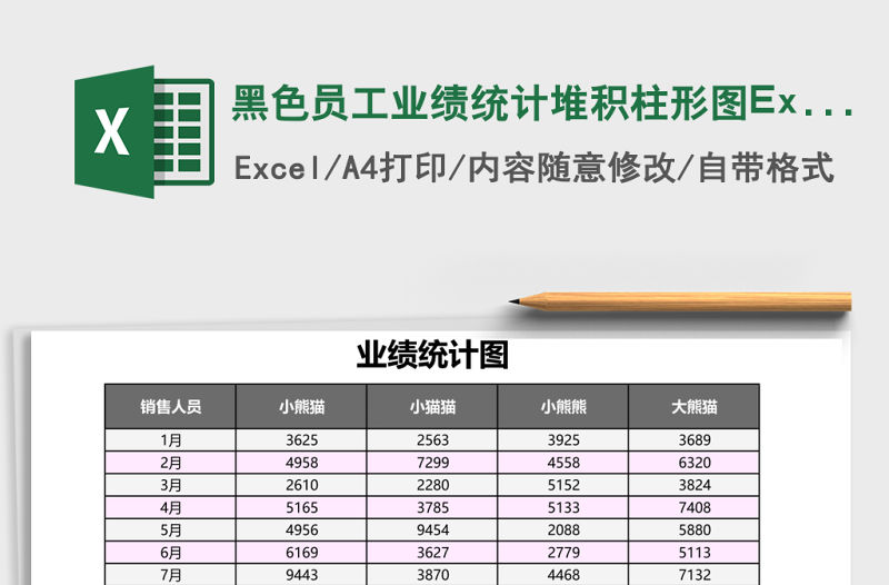 黑色員工業績統計堆積柱形圖Excel模板